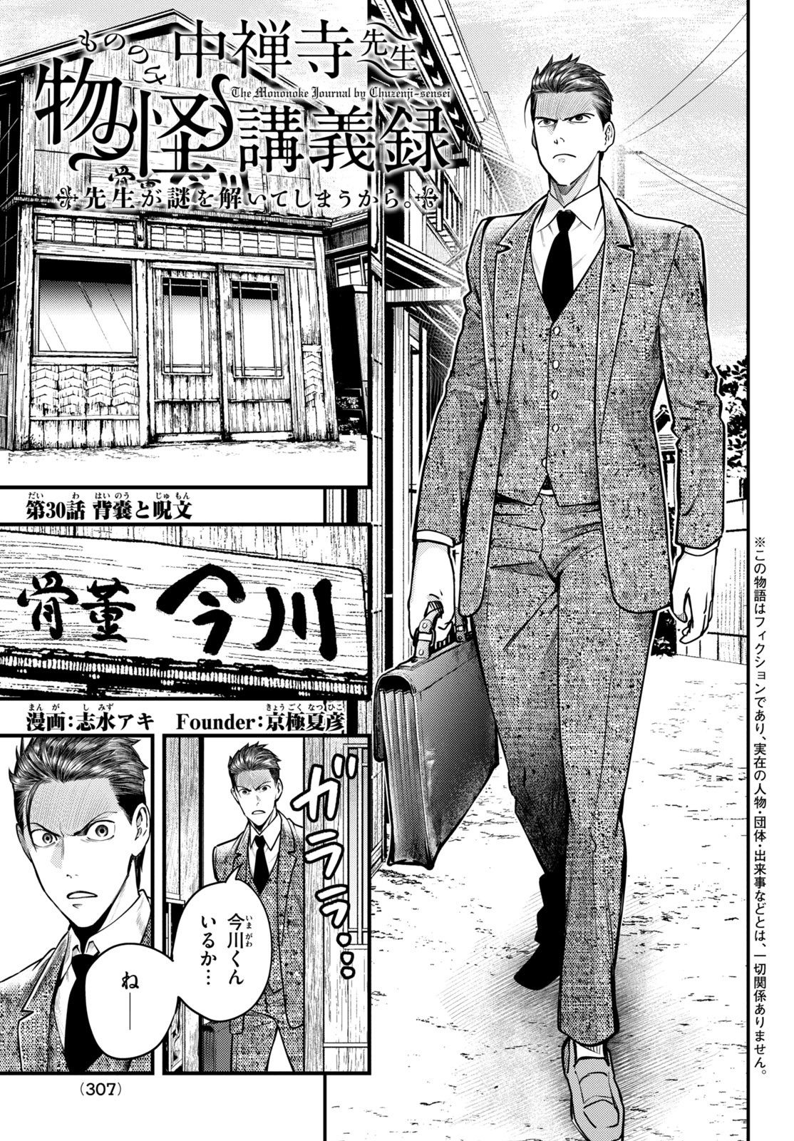 Chuuzenji-sensei Mononoke Kougi-roku - Sensei ga Nazo wo Hodoite Shimau kara - Chapter 30 - Page 1