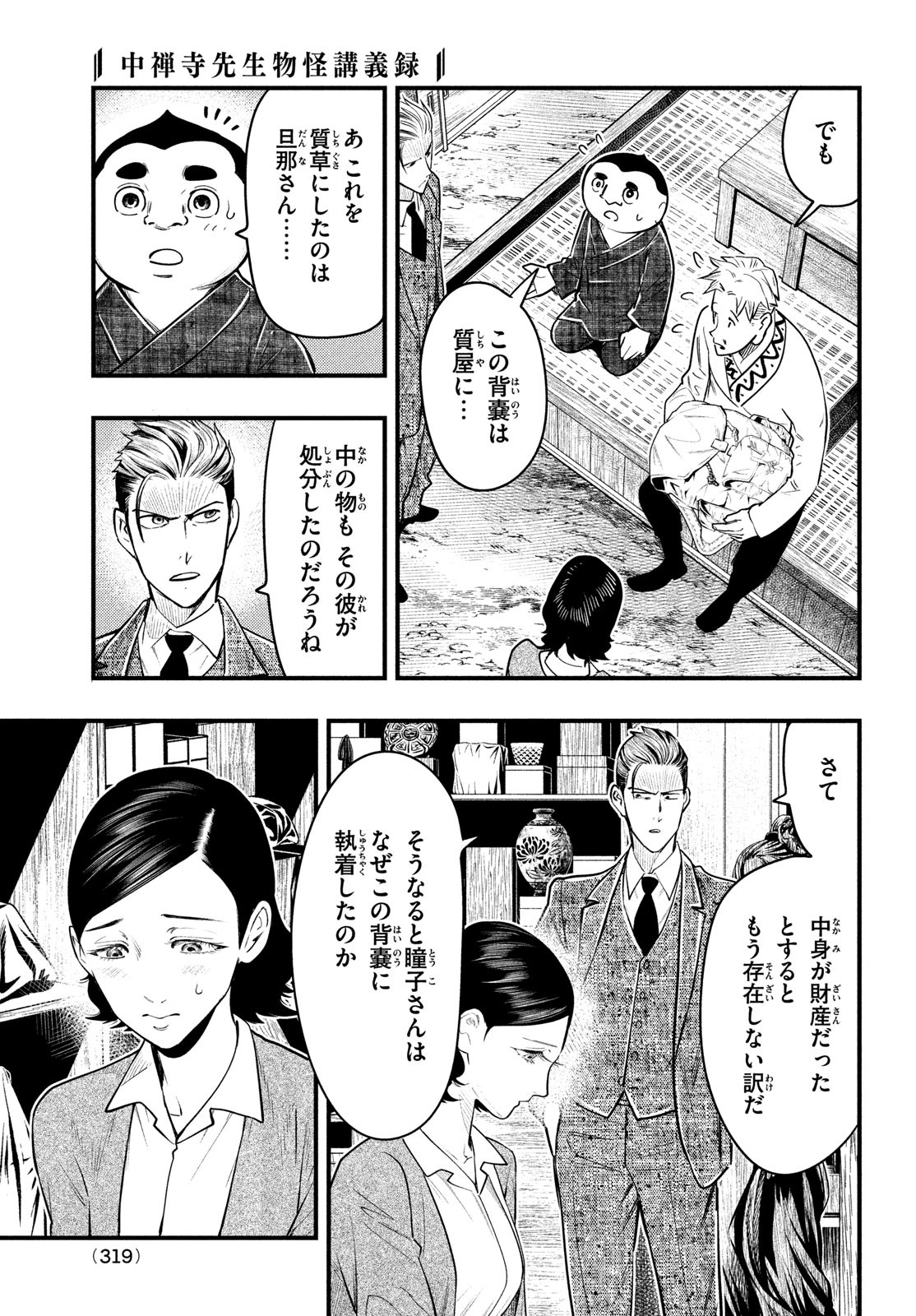 Chuuzenji-sensei Mononoke Kougi-roku - Sensei ga Nazo wo Hodoite Shimau kara - Chapter 30 - Page 13