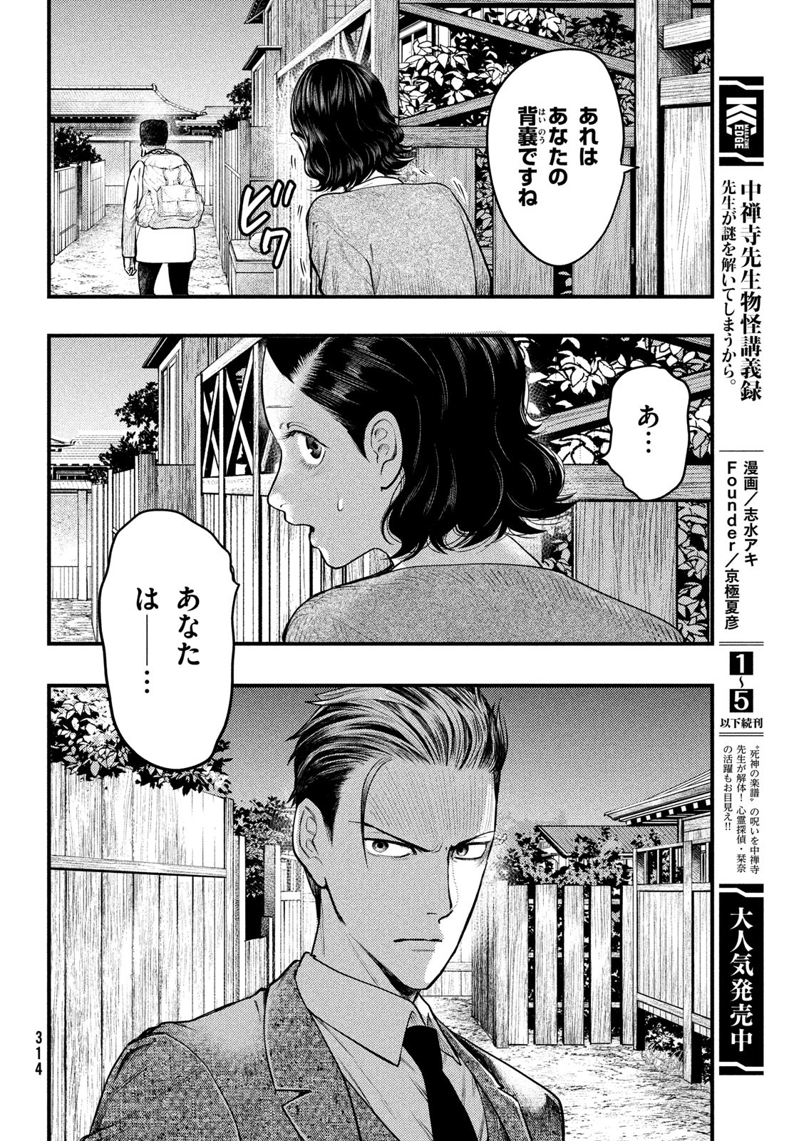 Chuuzenji-sensei Mononoke Kougi-roku - Sensei ga Nazo wo Hodoite Shimau kara - Chapter 30 - Page 8
