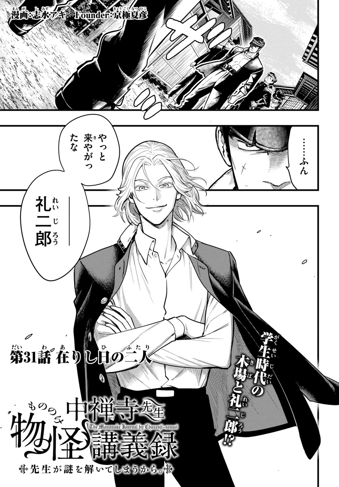 Chuuzenji-sensei Mononoke Kougi-roku - Sensei ga Nazo wo Hodoite Shimau kara - Chapter 31 - Page 1