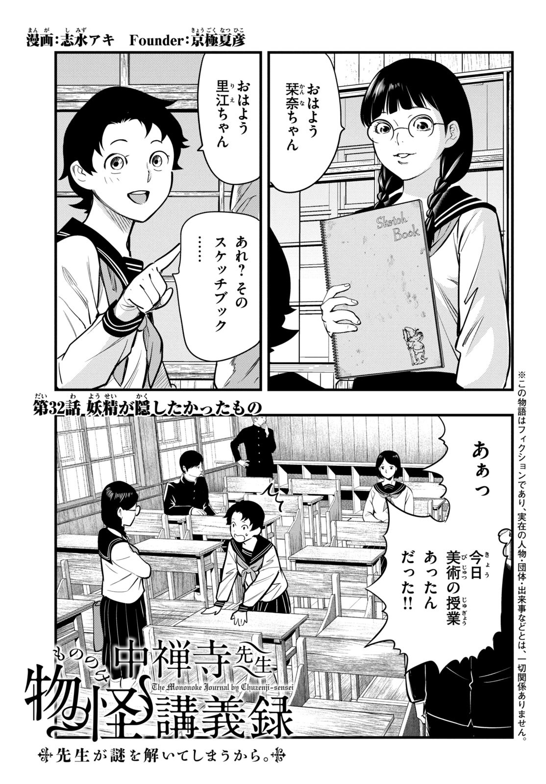 Chuuzenji-sensei Mononoke Kougi-roku - Sensei ga Nazo wo Hodoite Shimau kara - Chapter 32 - Page 1