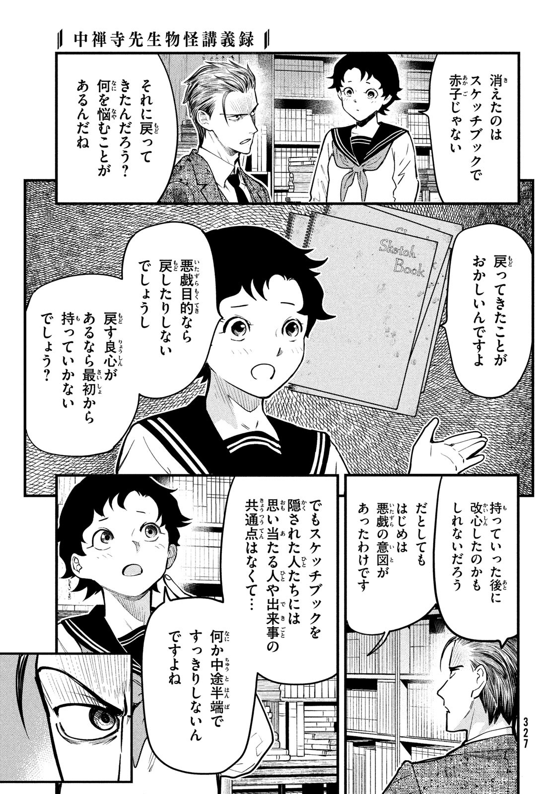 Chuuzenji-sensei Mononoke Kougi-roku - Sensei ga Nazo wo Hodoite Shimau kara - Chapter 32 - Page 17