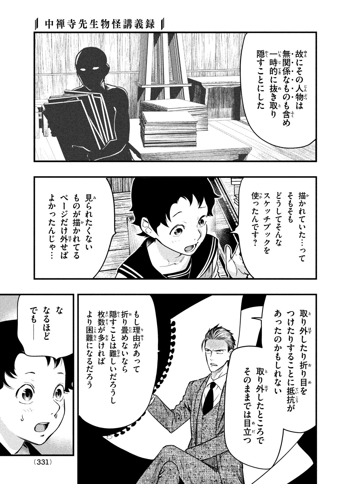 Chuuzenji-sensei Mononoke Kougi-roku - Sensei ga Nazo wo Hodoite Shimau kara - Chapter 32 - Page 21