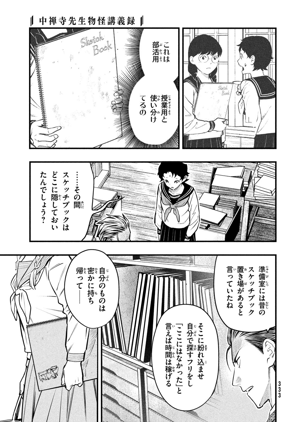 Chuuzenji-sensei Mononoke Kougi-roku - Sensei ga Nazo wo Hodoite Shimau kara - Chapter 32 - Page 23
