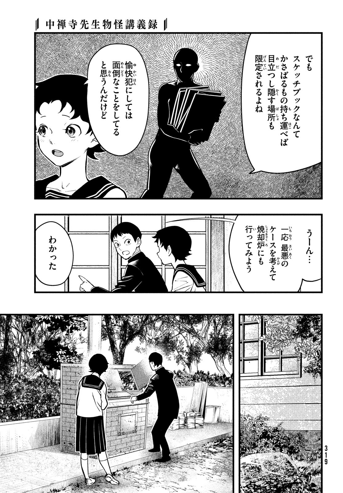 Chuuzenji-sensei Mononoke Kougi-roku - Sensei ga Nazo wo Hodoite Shimau kara - Chapter 32 - Page 9