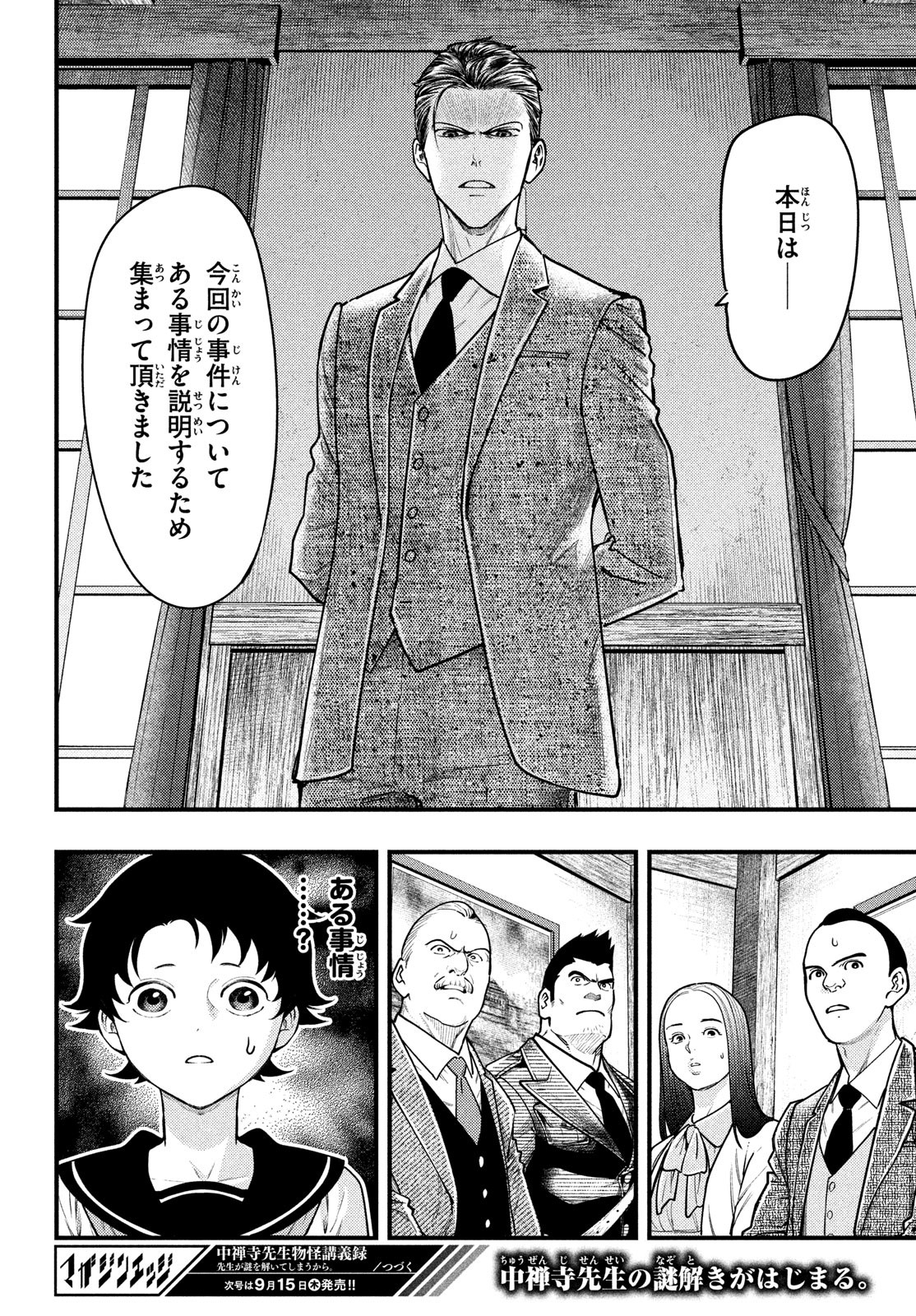 Chuuzenji-sensei Mononoke Kougi-roku - Sensei ga Nazo wo Hodoite Shimau kara - Chapter 35 - Page 23