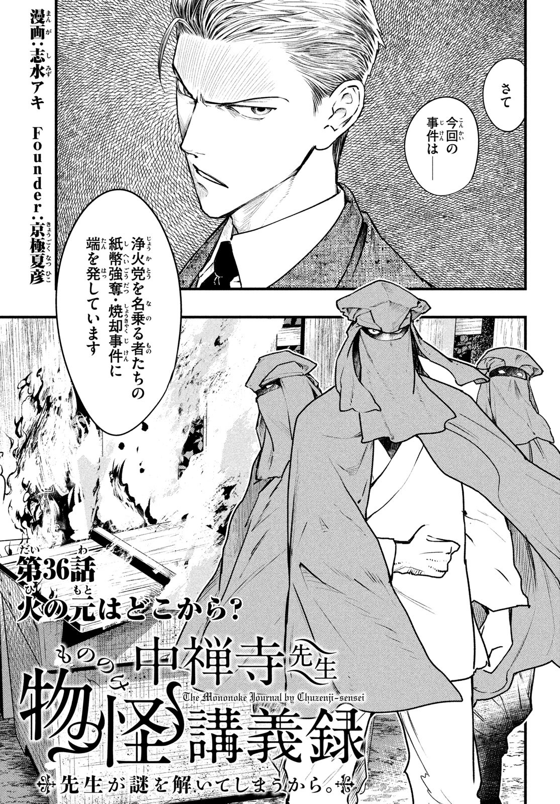 Chuuzenji-sensei Mononoke Kougi-roku - Sensei ga Nazo wo Hodoite Shimau kara - Chapter 36 - Page 1