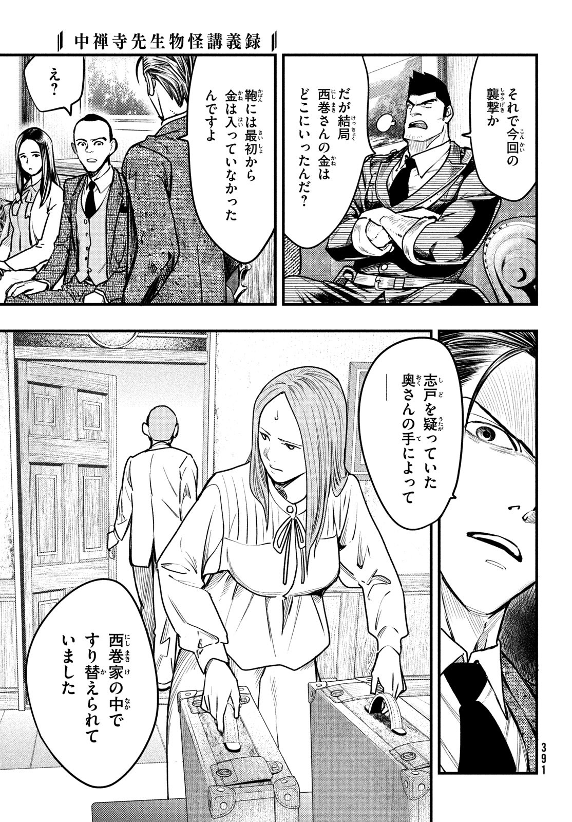 Chuuzenji-sensei Mononoke Kougi-roku - Sensei ga Nazo wo Hodoite Shimau kara - Chapter 36 - Page 13