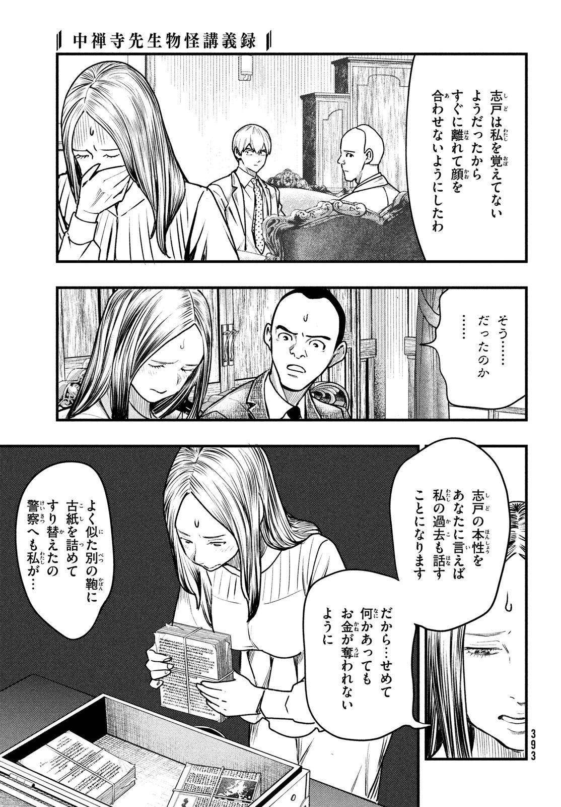 Chuuzenji-sensei Mononoke Kougi-roku - Sensei ga Nazo wo Hodoite Shimau kara - Chapter 36 - Page 15