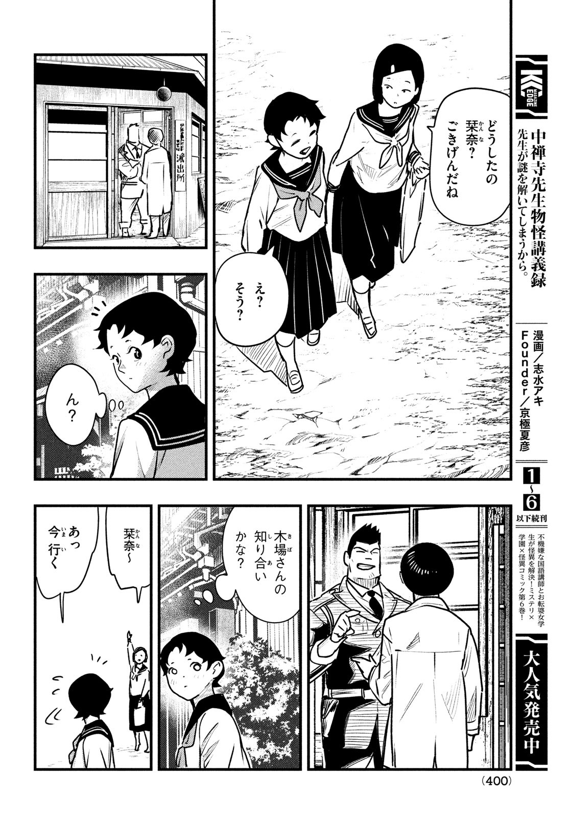 Chuuzenji-sensei Mononoke Kougi-roku - Sensei ga Nazo wo Hodoite Shimau kara - Chapter 36 - Page 22