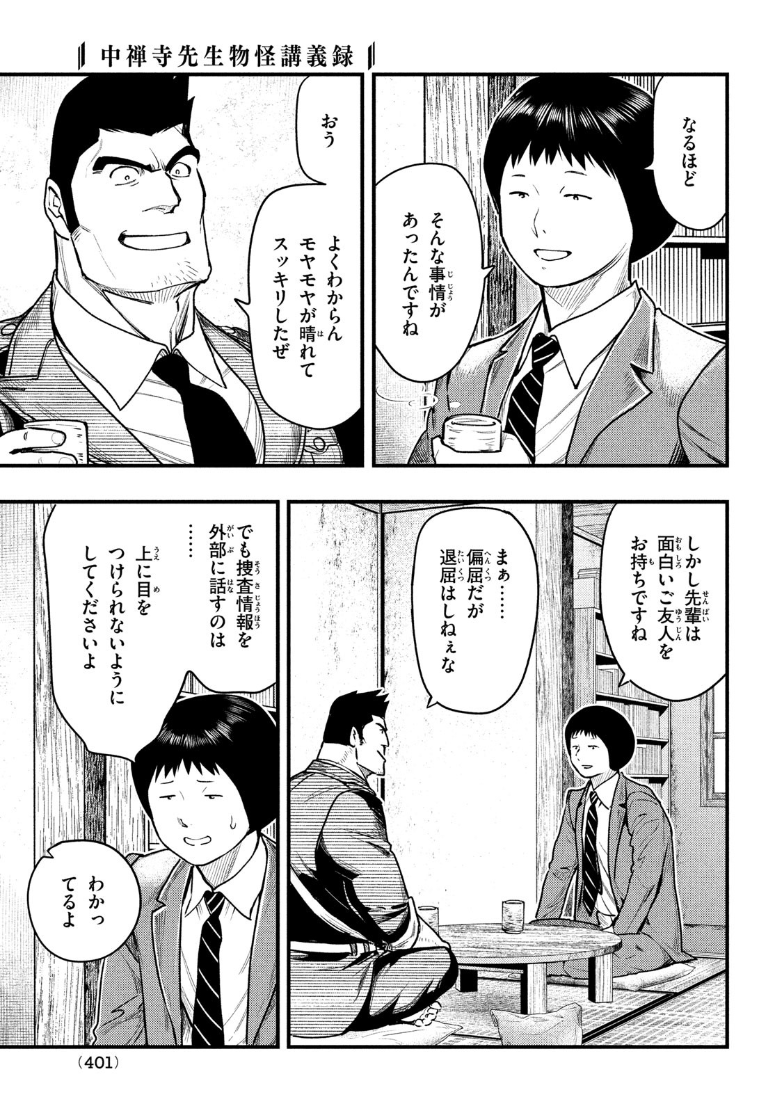 Chuuzenji-sensei Mononoke Kougi-roku - Sensei ga Nazo wo Hodoite Shimau kara - Chapter 36 - Page 23