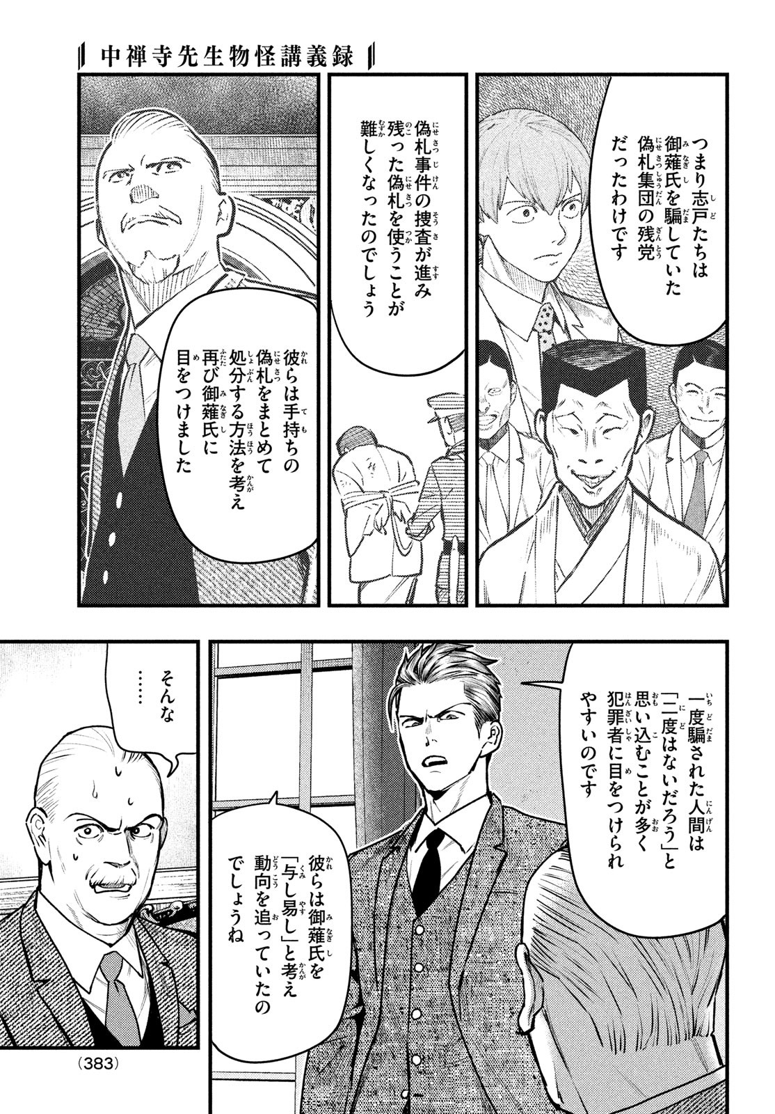 Chuuzenji-sensei Mononoke Kougi-roku - Sensei ga Nazo wo Hodoite Shimau kara - Chapter 36 - Page 5