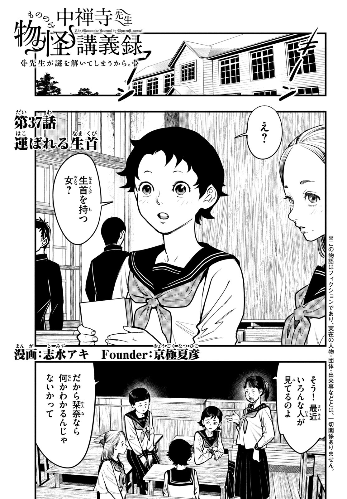 Chuuzenji-sensei Mononoke Kougi-roku - Sensei ga Nazo wo Hodoite Shimau kara - Chapter 37 - Page 1