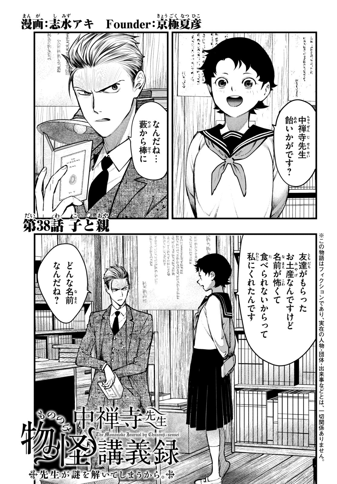 Chuuzenji-sensei Mononoke Kougi-roku - Sensei ga Nazo wo Hodoite Shimau kara - Chapter 38 - Page 1