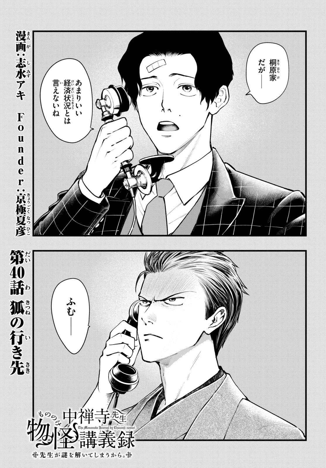 Chuuzenji-sensei Mononoke Kougi-roku - Sensei ga Nazo wo Hodoite Shimau kara - Chapter 40 - Page 1