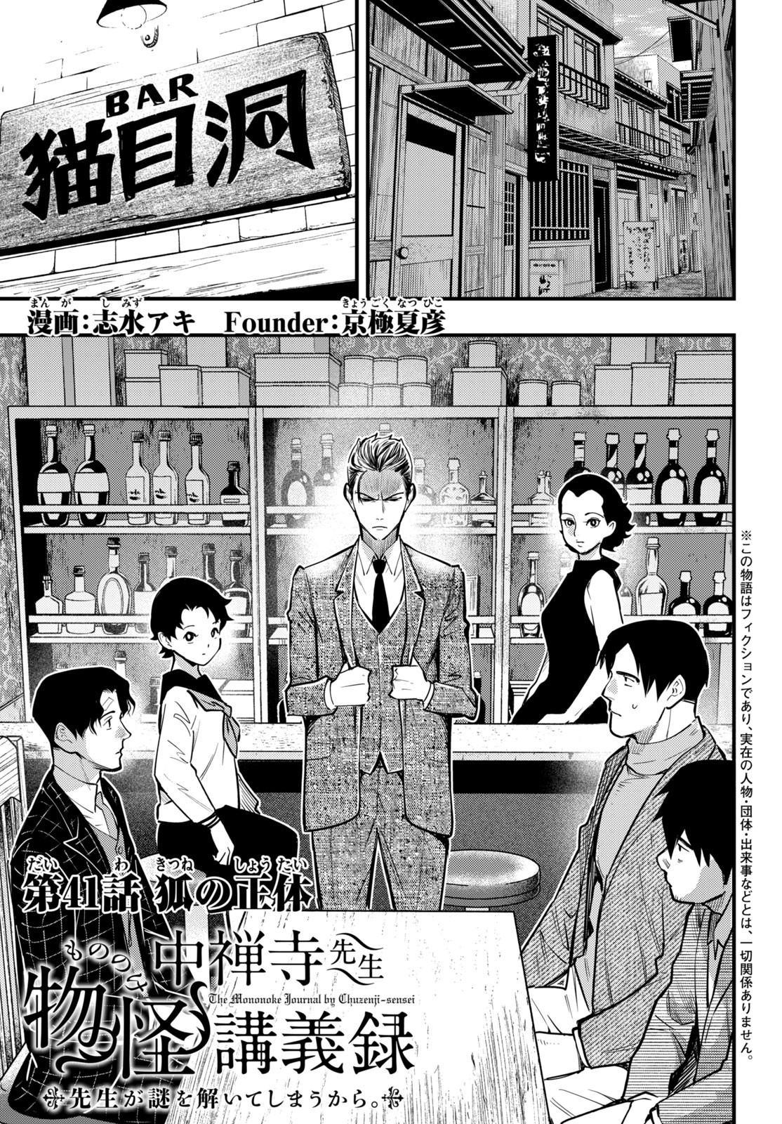 Chuuzenji-sensei Mononoke Kougi-roku - Sensei ga Nazo wo Hodoite Shimau kara - Chapter 41 - Page 1