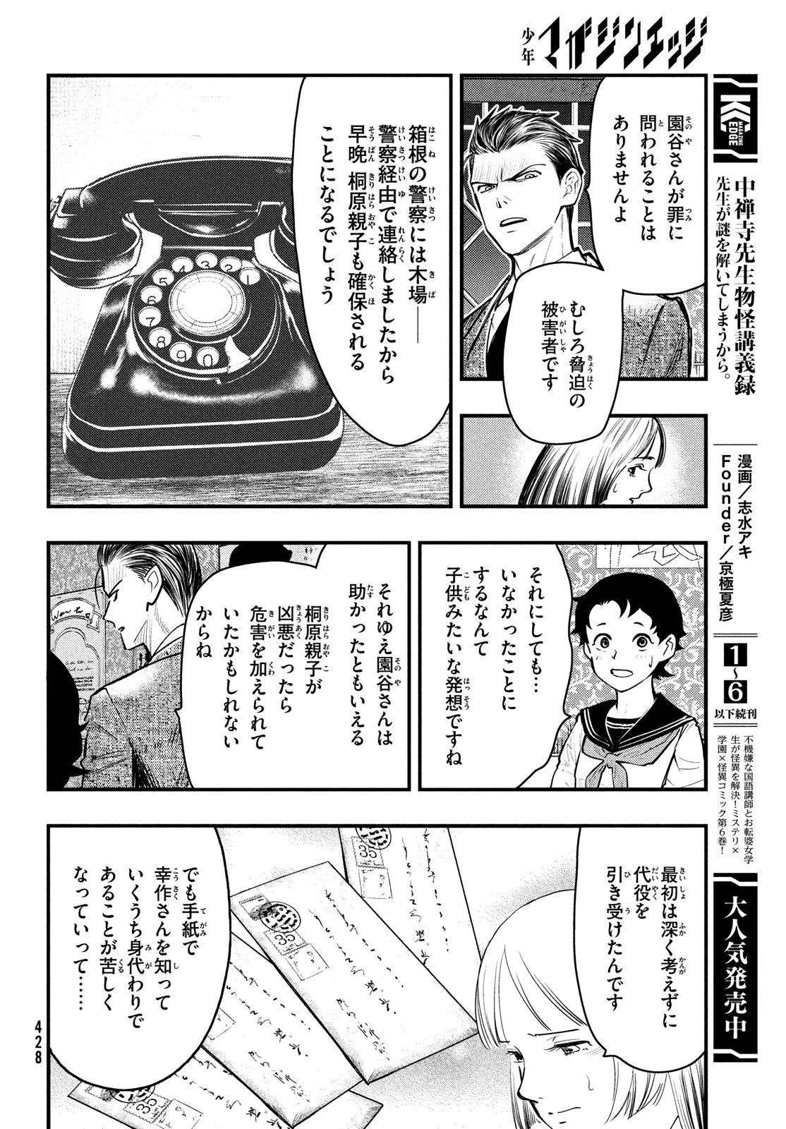 Chuuzenji-sensei Mononoke Kougi-roku - Sensei ga Nazo wo Hodoite Shimau kara - Chapter 41 - Page 22
