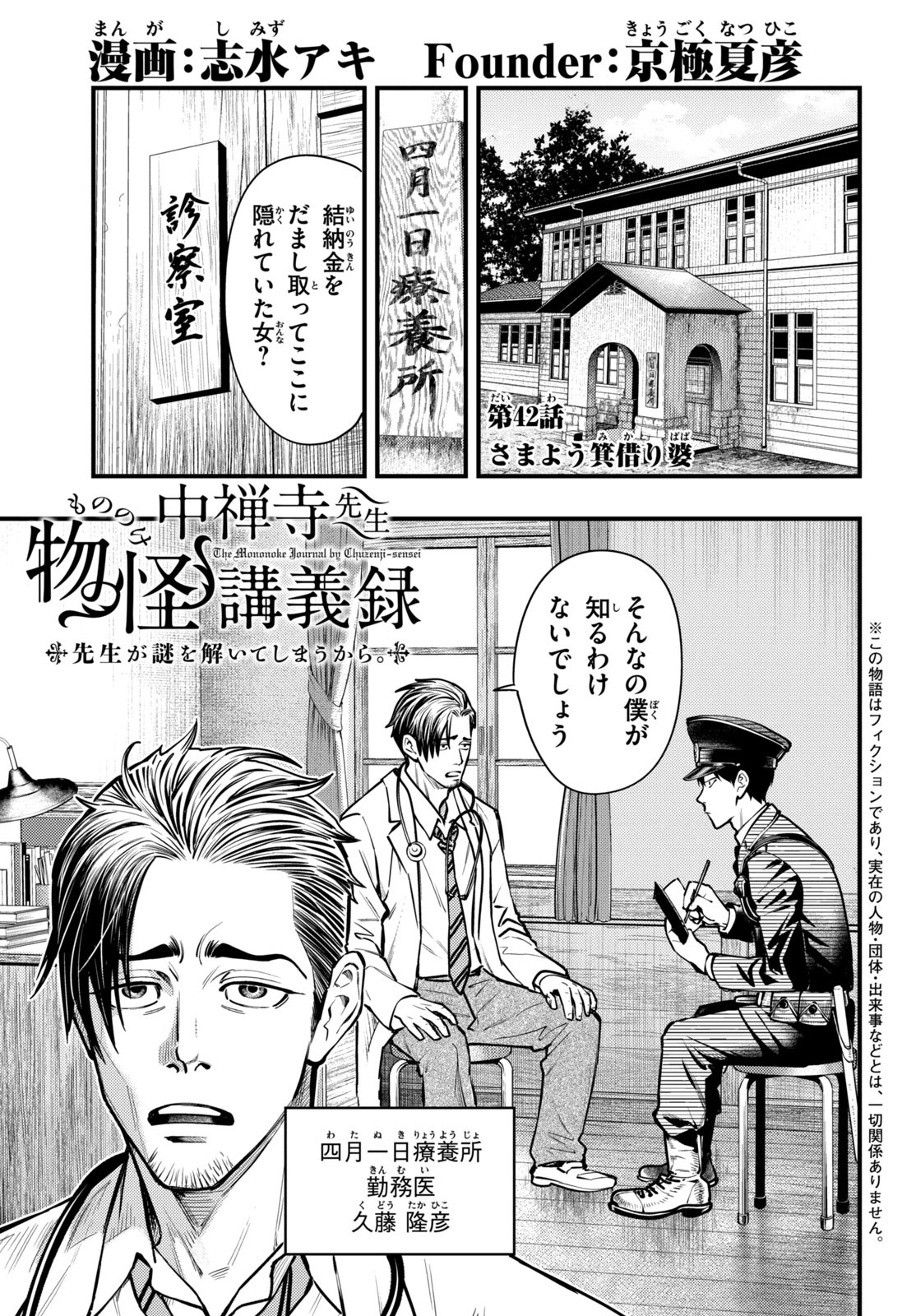 Chuuzenji-sensei Mononoke Kougi-roku - Sensei ga Nazo wo Hodoite Shimau kara - Chapter 42 - Page 1