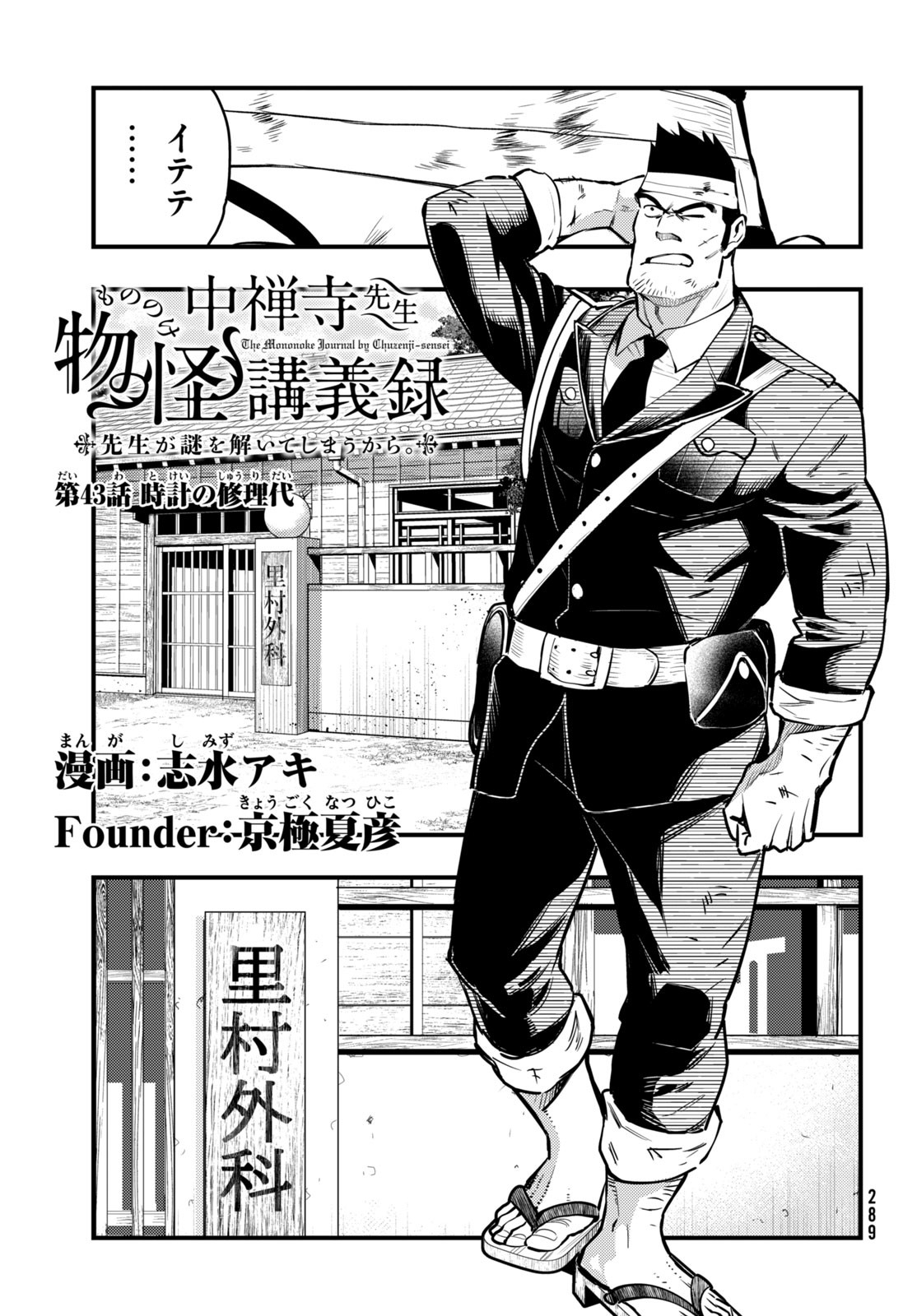 Chuuzenji-sensei Mononoke Kougi-roku - Sensei ga Nazo wo Hodoite Shimau kara - Chapter 43 - Page 1