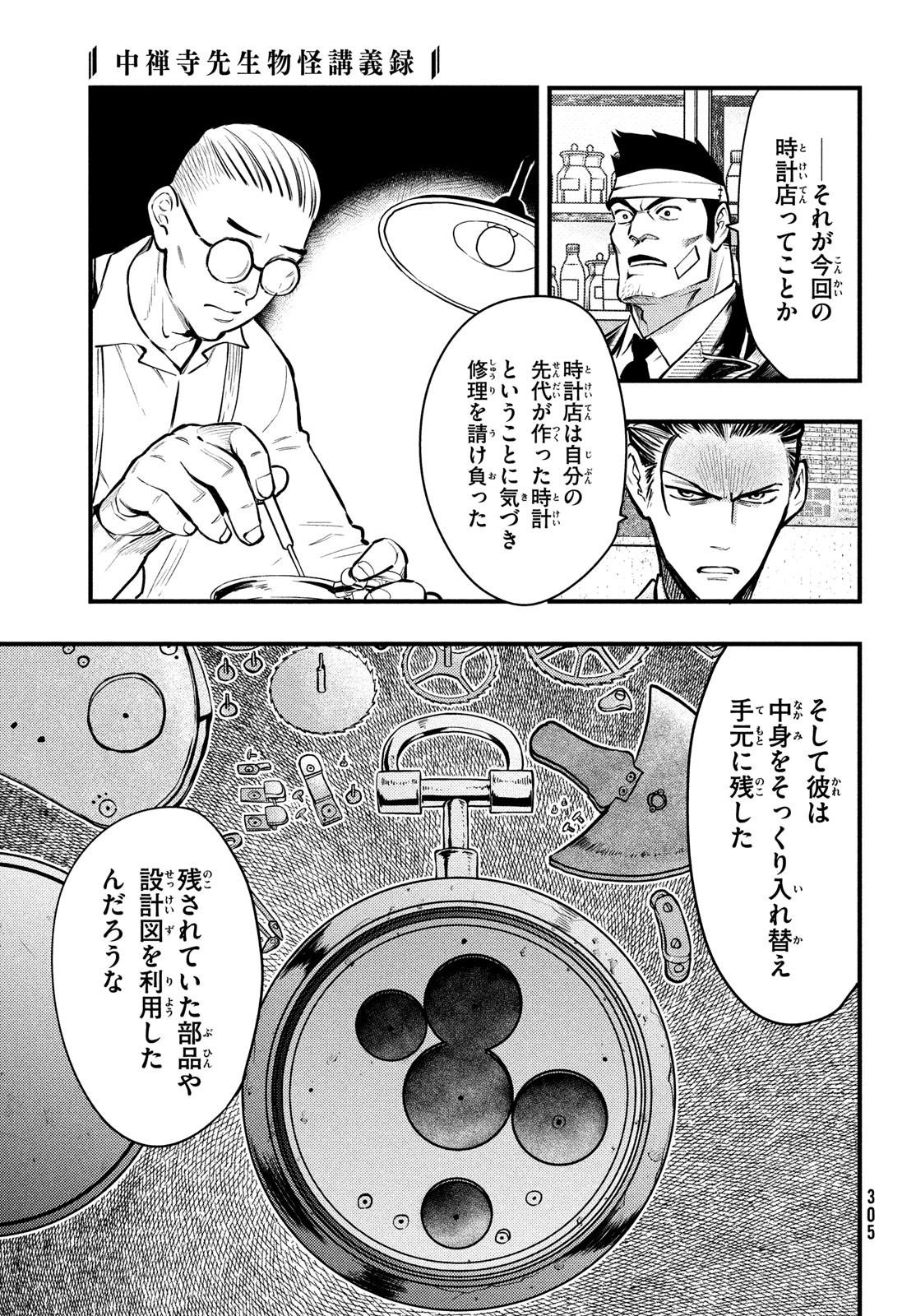 Chuuzenji-sensei Mononoke Kougi-roku - Sensei ga Nazo wo Hodoite Shimau kara - Chapter 43 - Page 17
