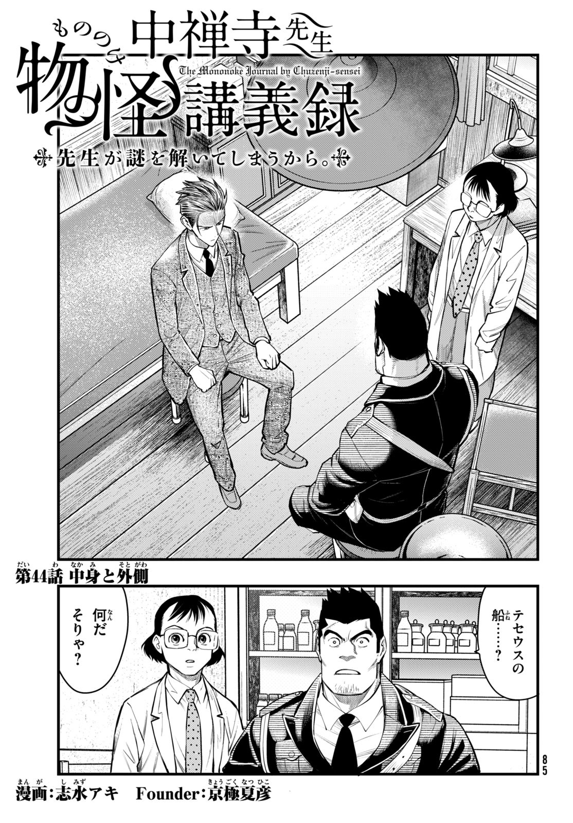 Chuuzenji-sensei Mononoke Kougi-roku - Sensei ga Nazo wo Hodoite Shimau kara - Chapter 44 - Page 1