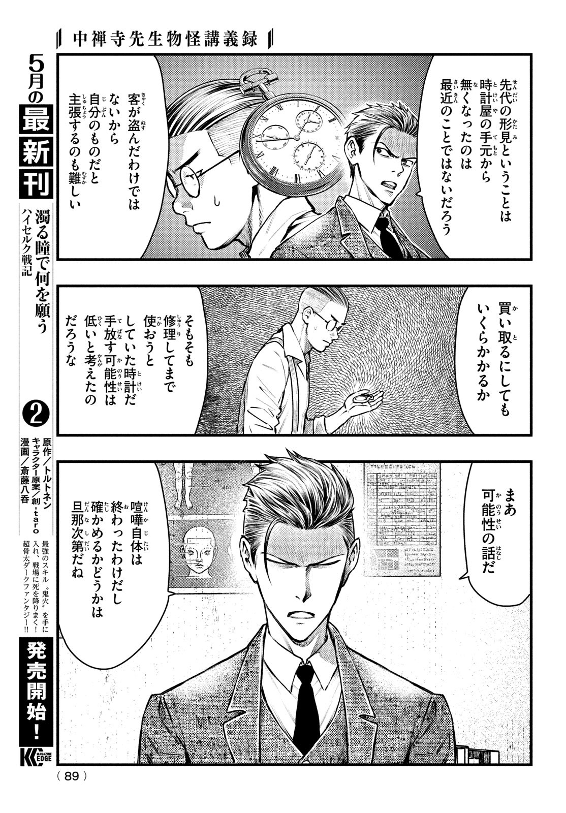 Chuuzenji-sensei Mononoke Kougi-roku - Sensei ga Nazo wo Hodoite Shimau kara - Chapter 44 - Page 5
