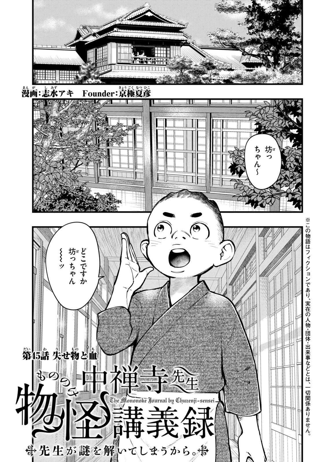 Chuuzenji-sensei Mononoke Kougi-roku - Sensei ga Nazo wo Hodoite Shimau kara - Chapter 45 - Page 1