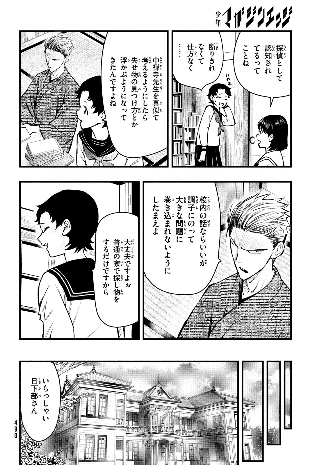 Chuuzenji-sensei Mononoke Kougi-roku - Sensei ga Nazo wo Hodoite Shimau kara - Chapter 45 - Page 16