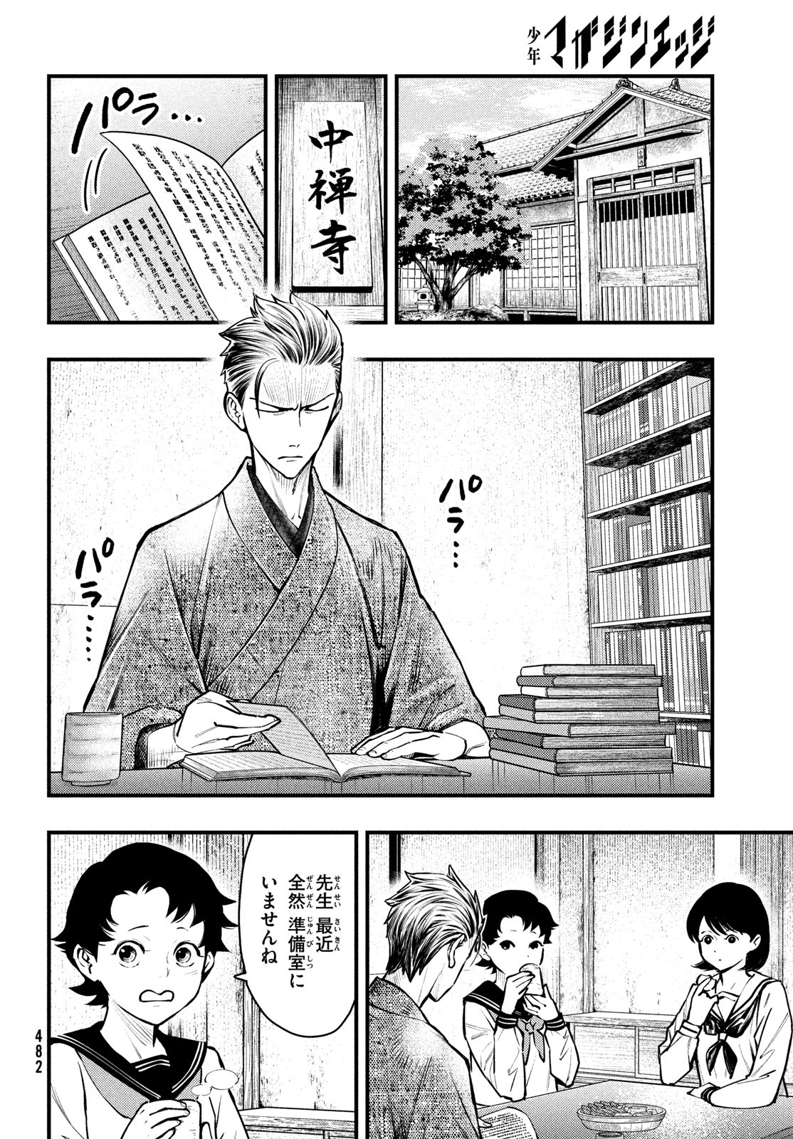 Chuuzenji-sensei Mononoke Kougi-roku - Sensei ga Nazo wo Hodoite Shimau kara - Chapter 45 - Page 8