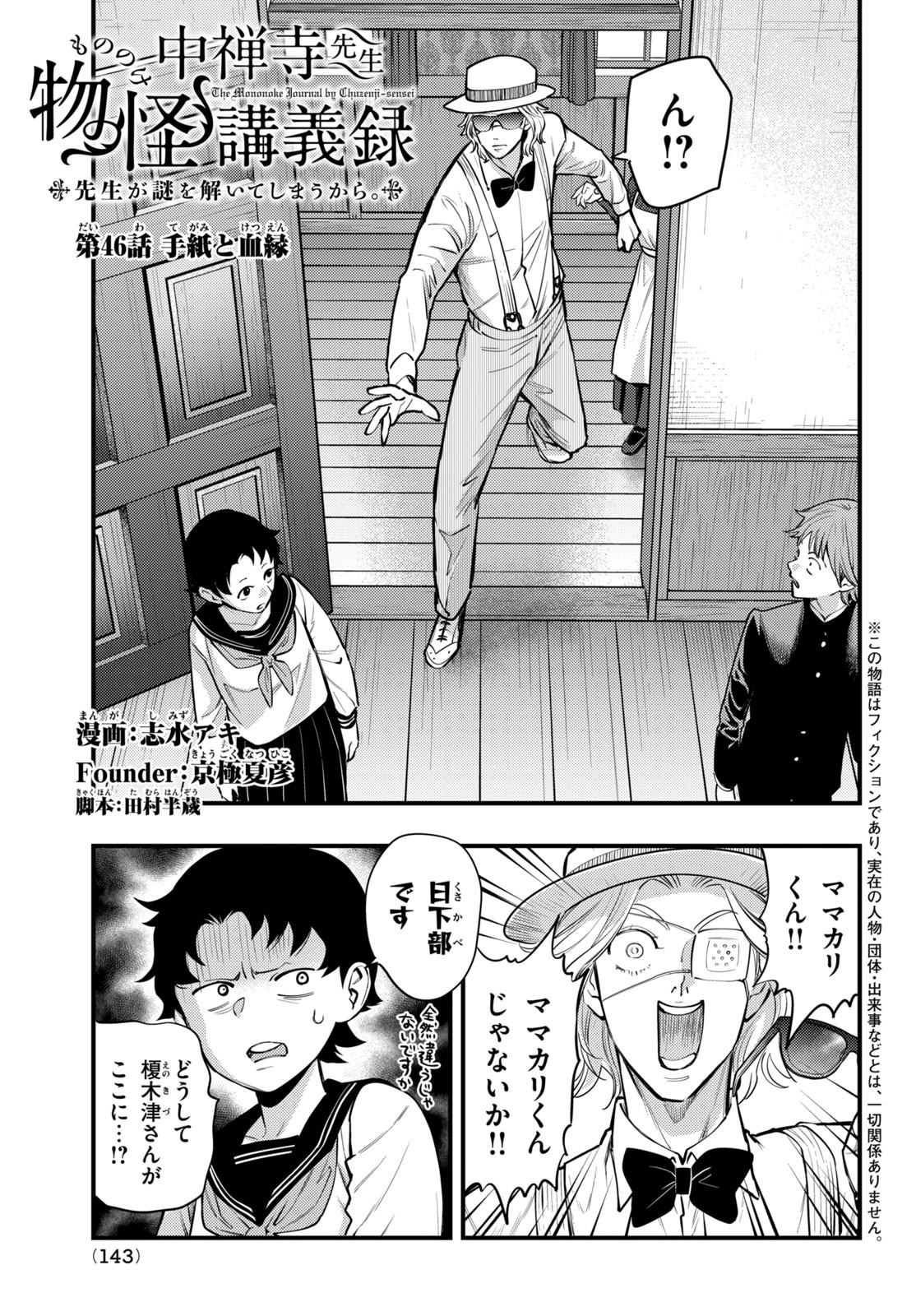 Chuuzenji-sensei Mononoke Kougi-roku - Sensei ga Nazo wo Hodoite Shimau kara - Chapter 46 - Page 1