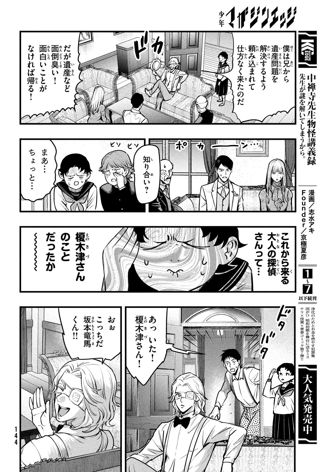 Chuuzenji-sensei Mononoke Kougi-roku - Sensei ga Nazo wo Hodoite Shimau kara - Chapter 46 - Page 2