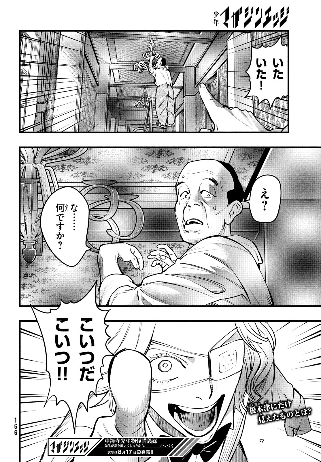 Chuuzenji-sensei Mononoke Kougi-roku - Sensei ga Nazo wo Hodoite Shimau kara - Chapter 46 - Page 24
