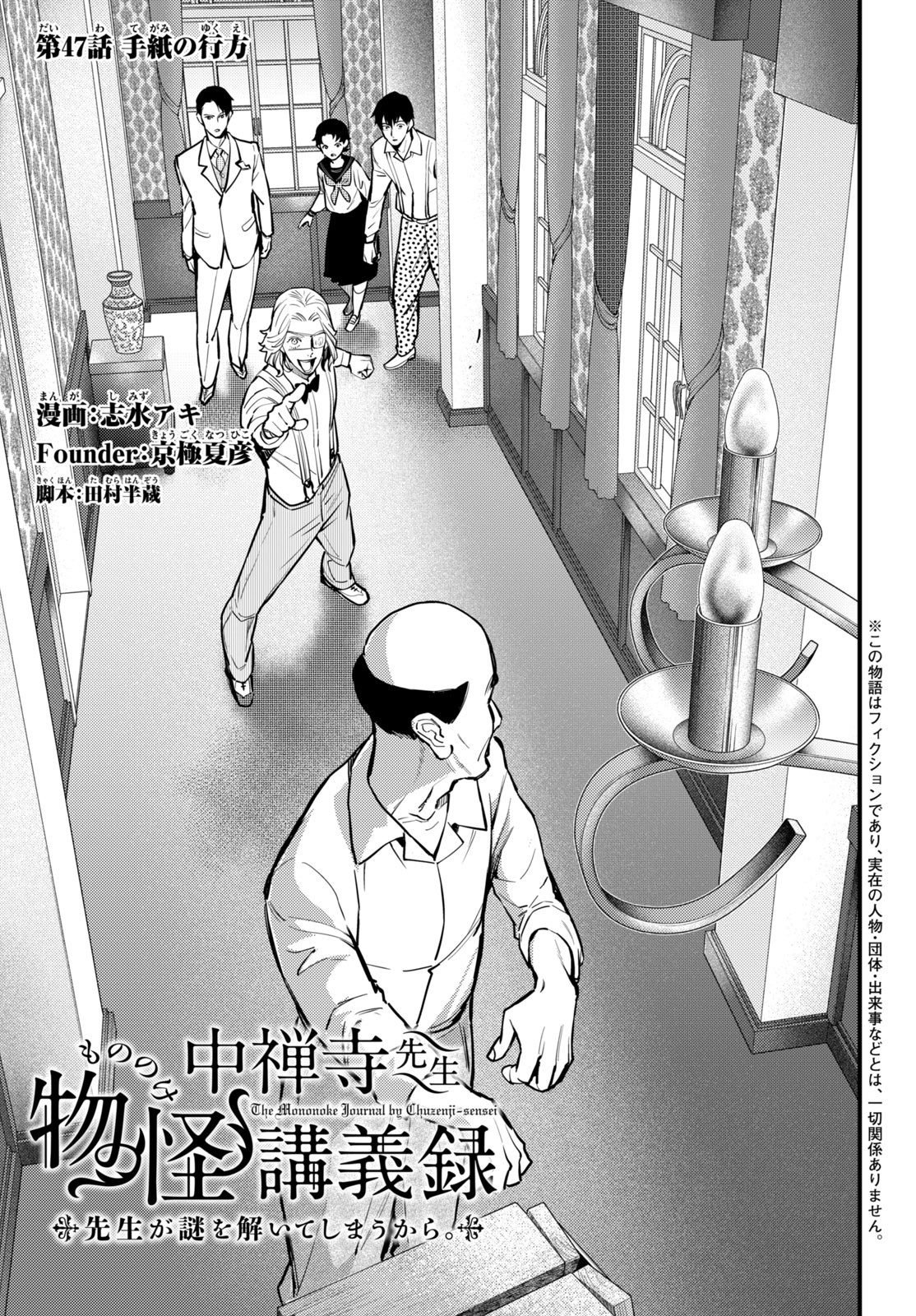 Chuuzenji-sensei Mononoke Kougi-roku - Sensei ga Nazo wo Hodoite Shimau kara - Chapter 47 - Page 1