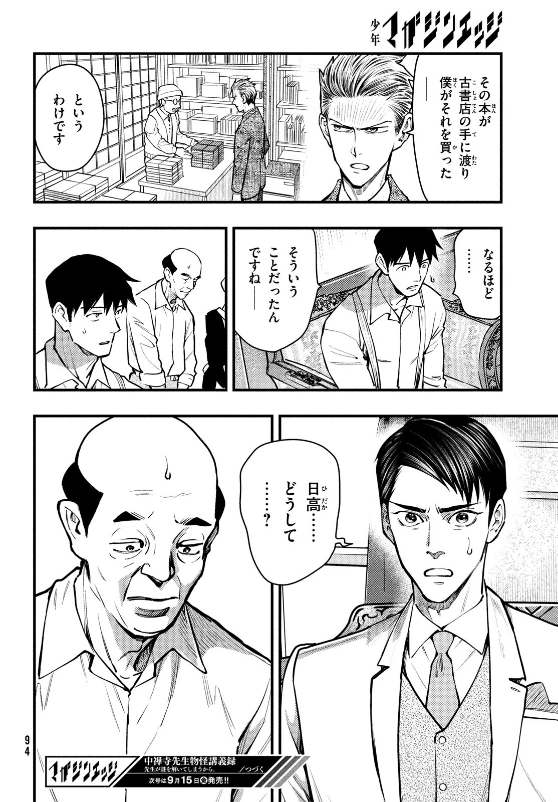 Chuuzenji-sensei Mononoke Kougi-roku - Sensei ga Nazo wo Hodoite Shimau kara - Chapter 47 - Page 20