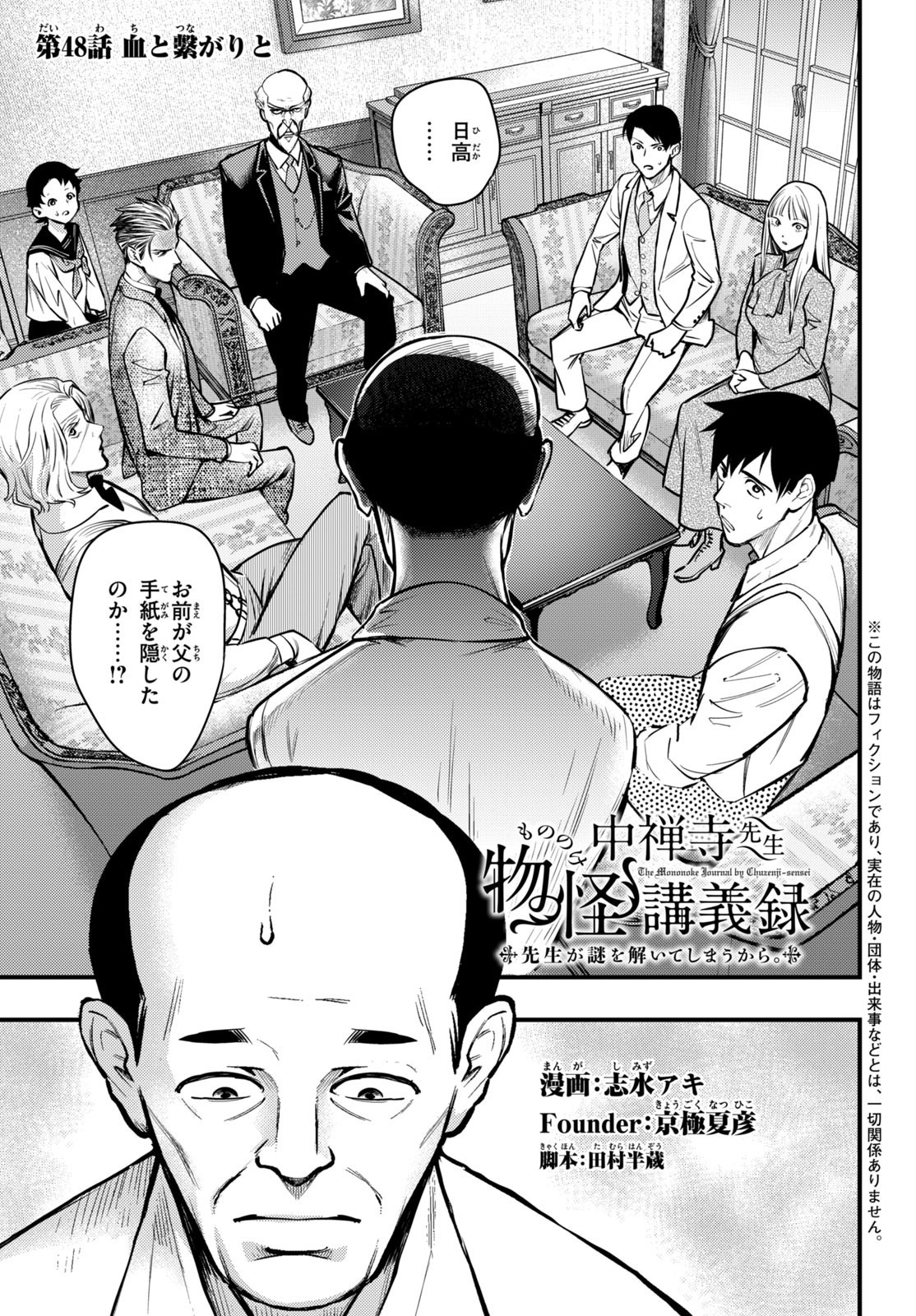 Chuuzenji-sensei Mononoke Kougi-roku - Sensei ga Nazo wo Hodoite Shimau kara - Chapter 48 - Page 1