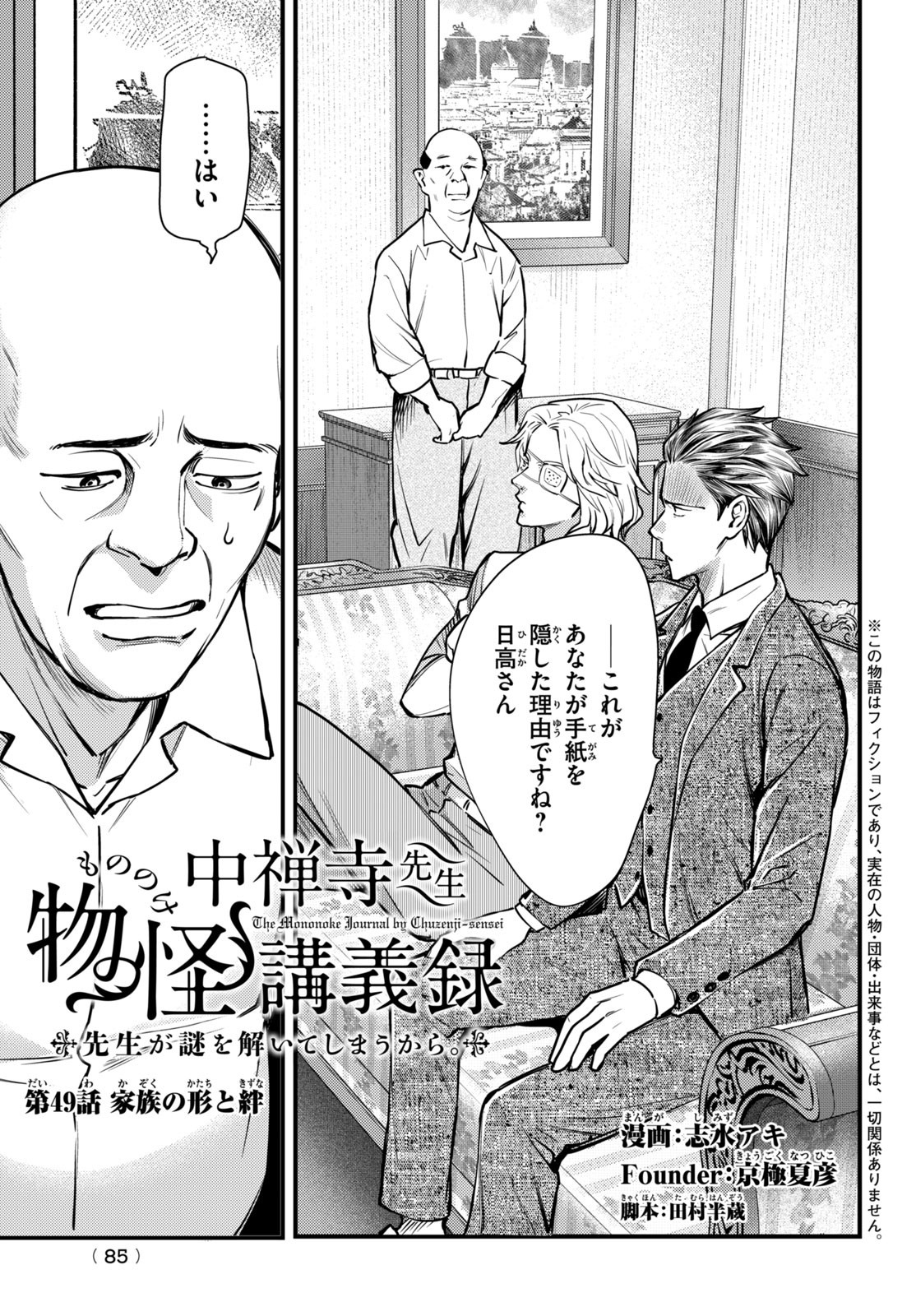 Chuuzenji-sensei Mononoke Kougi-roku - Sensei ga Nazo wo Hodoite Shimau kara - Chapter 49 - Page 1