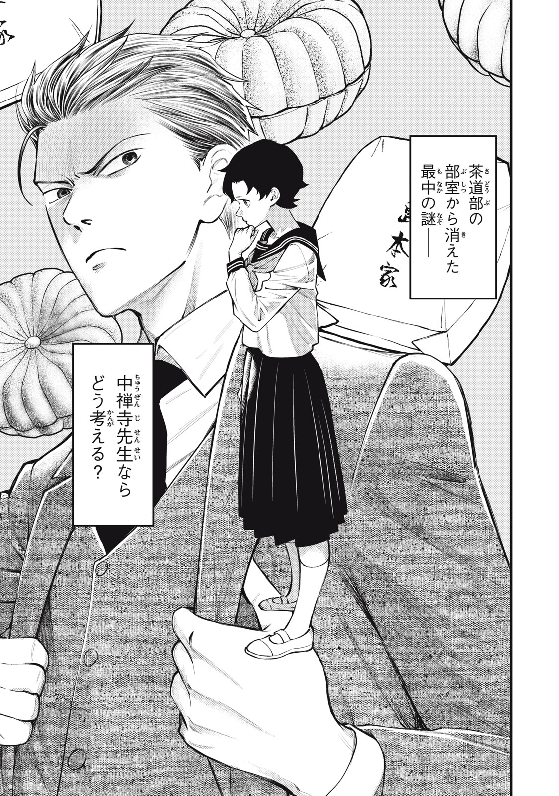 Chuuzenji-sensei Mononoke Kougi-roku - Sensei ga Nazo wo Hodoite Shimau kara - Chapter 50 - Page 1