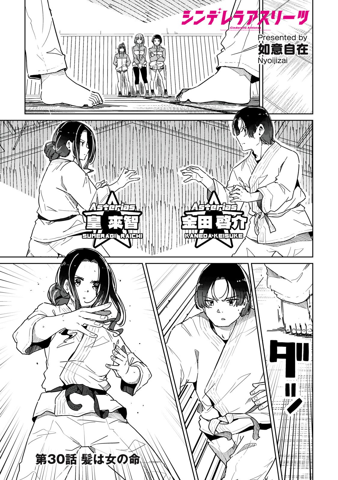 Cinderella Athletes - Chapter 30 - Page 1