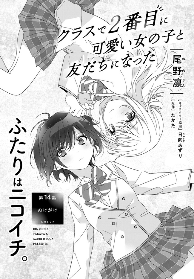 Class de 2-banme ni Kawaii Onnanoko to Tomodachi ni Natta - Chapter 14.1 - Page 1