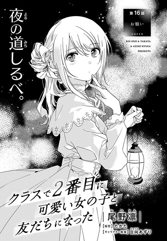 Class de 2-banme ni Kawaii Onnanoko to Tomodachi ni Natta - Chapter 16.1 - Page 1
