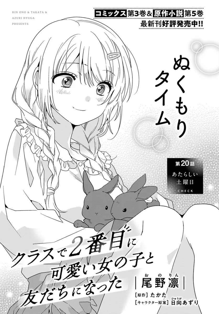 Class de 2-banme ni Kawaii Onnanoko to Tomodachi ni Natta - Chapter 20.1 - Page 1
