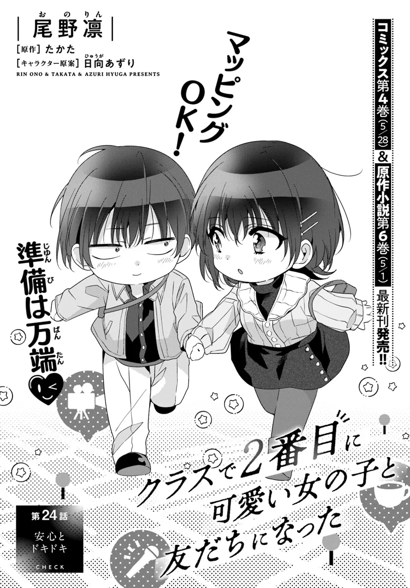 Class de 2-banme ni Kawaii Onnanoko to Tomodachi ni Natta - Chapter 24.1 - Page 1
