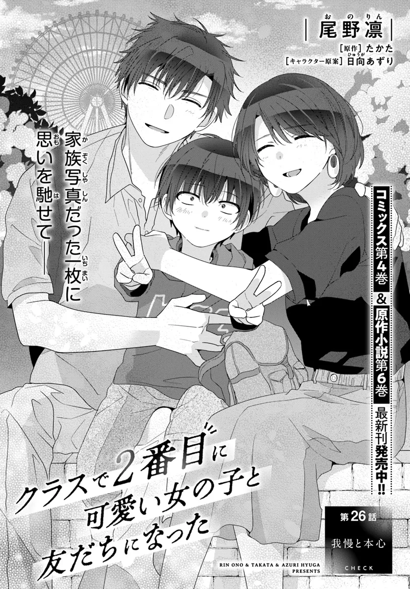 Class de 2-banme ni Kawaii Onnanoko to Tomodachi ni Natta - Chapter 26.1 - Page 1
