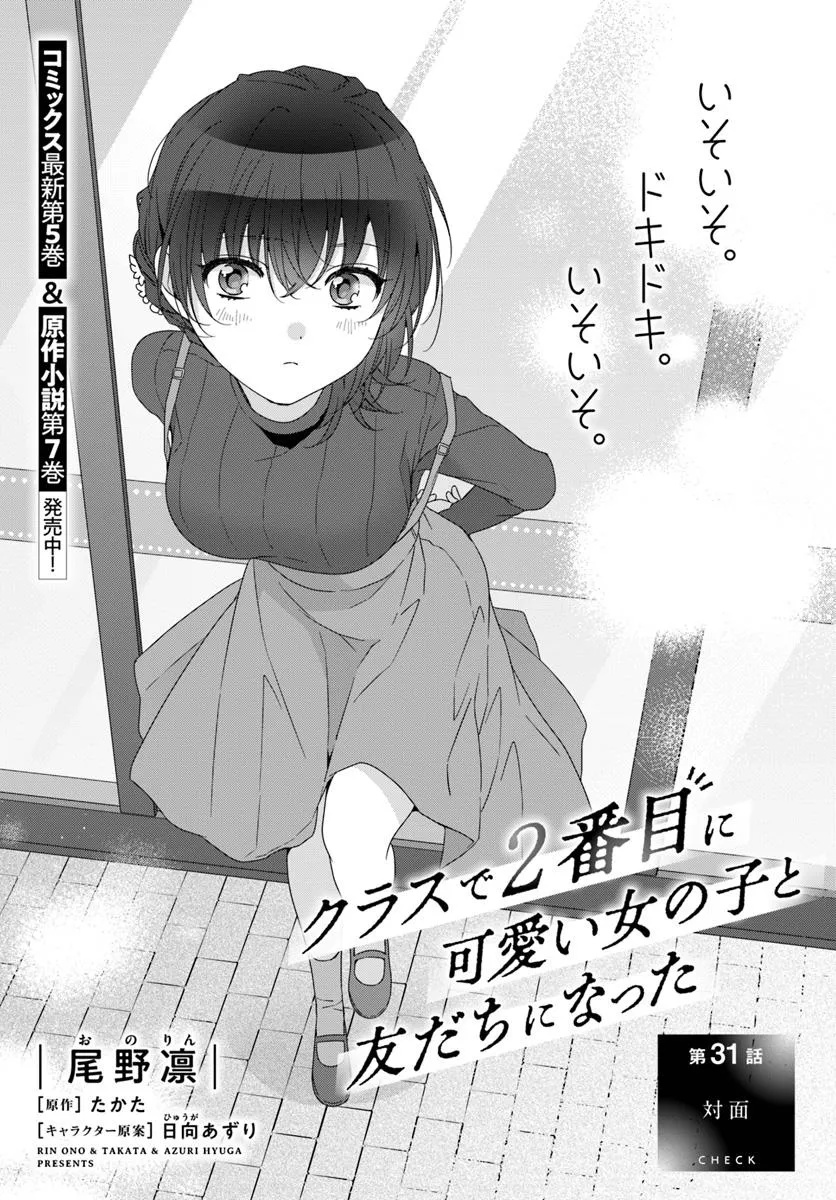 Class de 2-banme ni Kawaii Onnanoko to Tomodachi ni Natta - Chapter 31.1 - Page 1