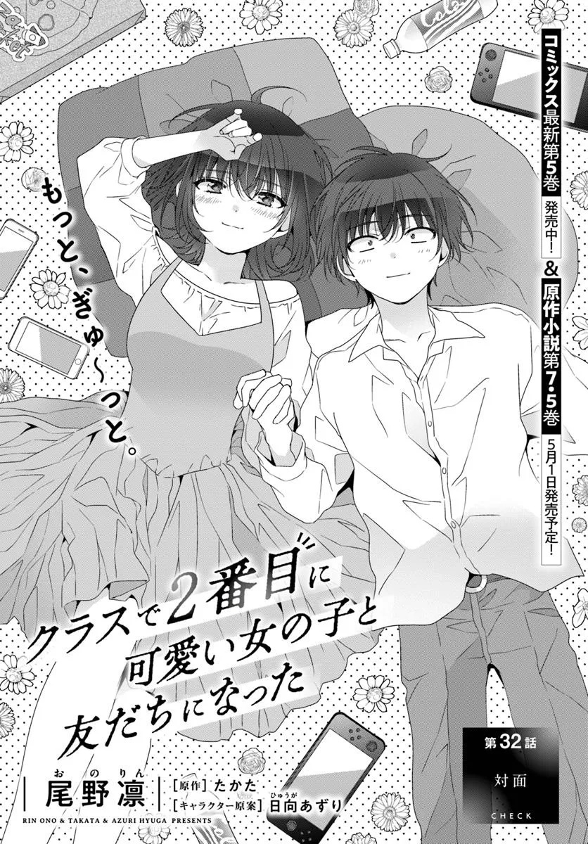 Class de 2-banme ni Kawaii Onnanoko to Tomodachi ni Natta - Chapter 32.1 - Page 1