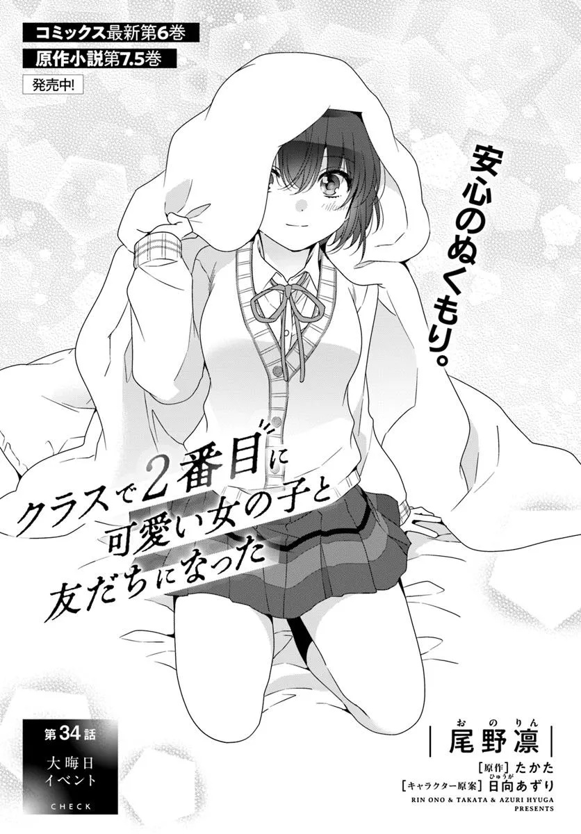 Class de 2-banme ni Kawaii Onnanoko to Tomodachi ni Natta - Chapter 34.1 - Page 1