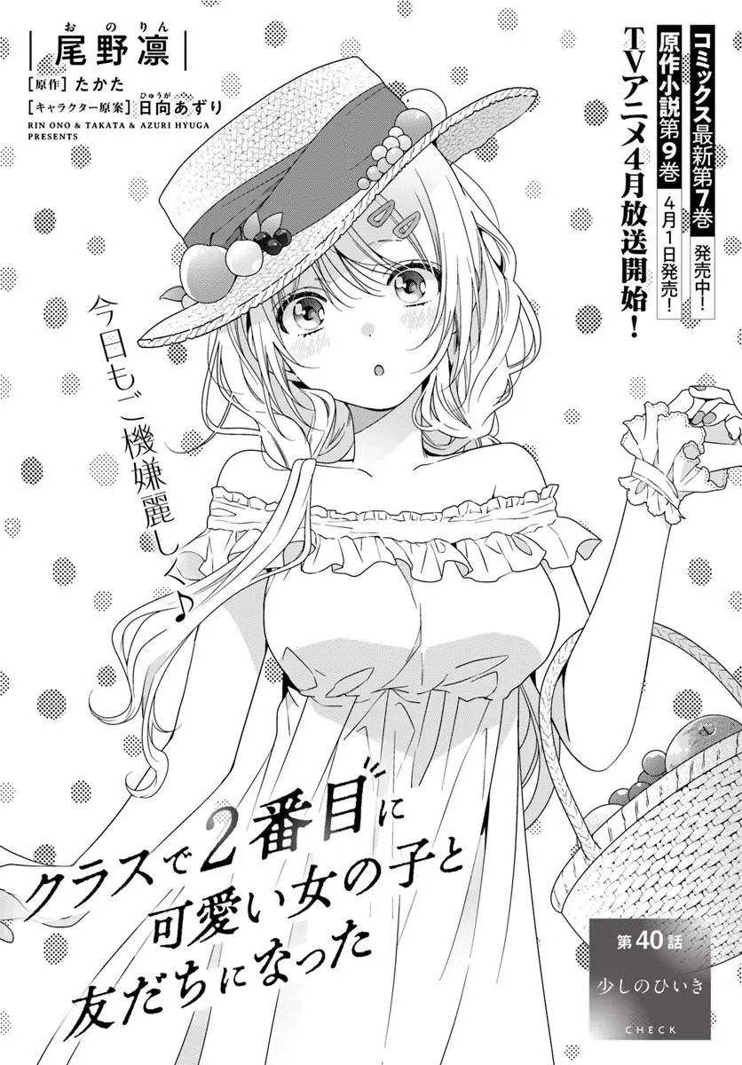 Class de 2-banme ni Kawaii Onnanoko to Tomodachi ni Natta - Chapter 40.1 - Page 1