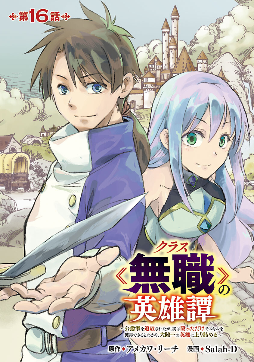 Class "Mushoku" no Eiyuutan - Chapter 16 - Page 1