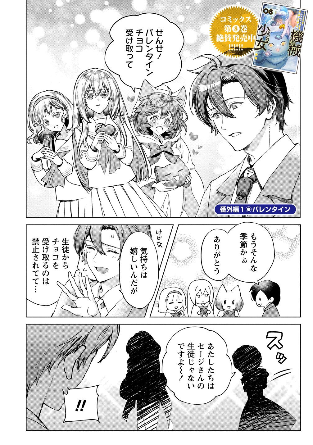 Class Shoukan ni Makikomareta Kyoushi, Hazure Sukiru de Kikai Shoujo wo Shuuri suru - Chapter 40.5 - Page 2