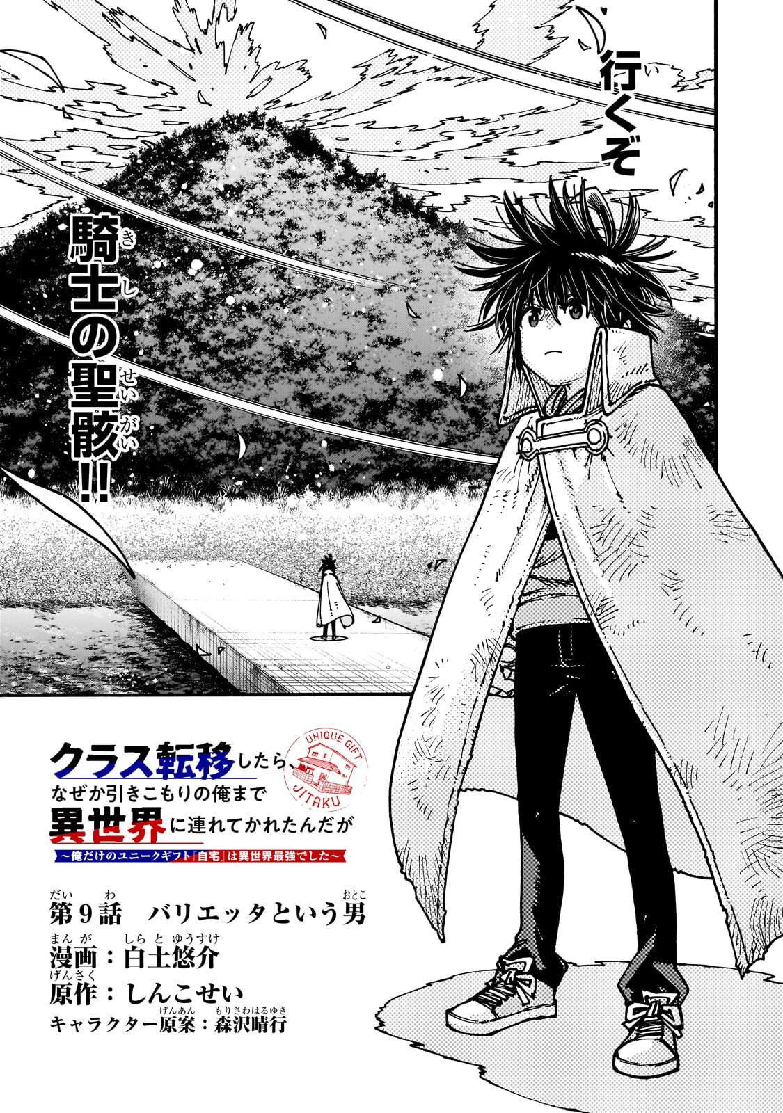 Kurasu Teni Shitara, Naze ka Hikikomori no Ore made Isekai ni Tsurete karetandaga ~Oredake no Unique Gift "Jitaku" wa Isekai Saikyoudeshita~ - Chapter 9.1 - Page 5